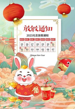 2023兔年放假通知海报图片