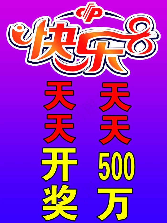 快乐8图片(2598x3591)psd模版下载