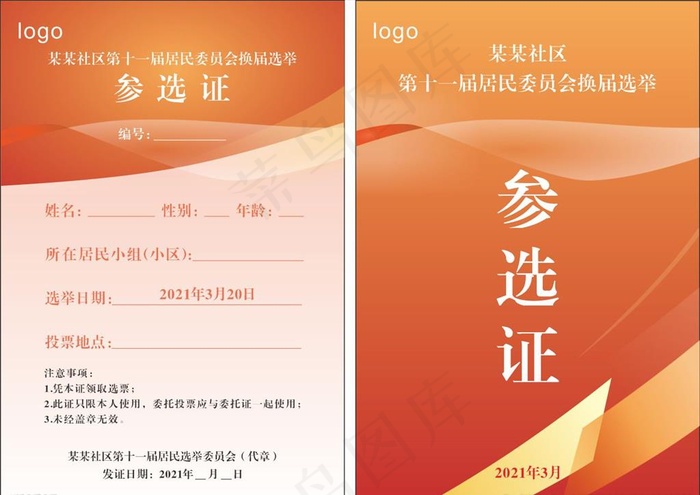 居民委员会换届选举参选证图片cdr矢量模版下载