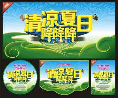 清凉夏日海报图片 清凉夏日海报图片