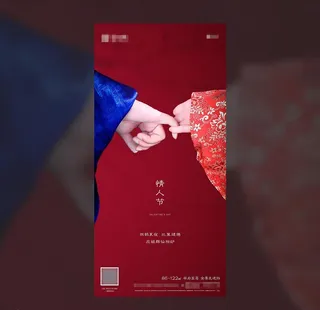 地产 七夕 情人节 微信 海报图片