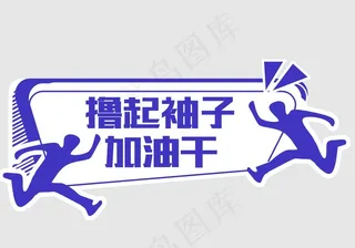 活动团建手举牌图片