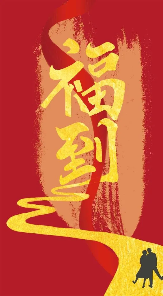 福到字体设计图片(3500x6000)psd模版下载
