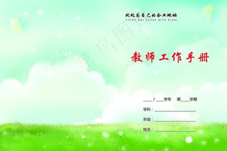 教案工作手册 听课记录封面图片