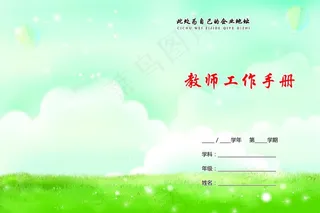 教案工作手册 听课记录封面图片