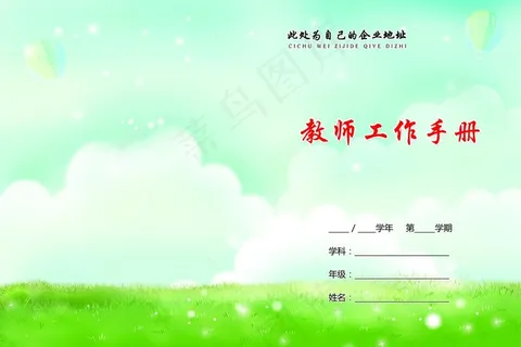 教案工作手册 听课记录封面图片 教案工作手册 听课记录封面图片