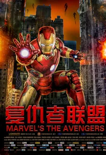 复仇者联盟图片