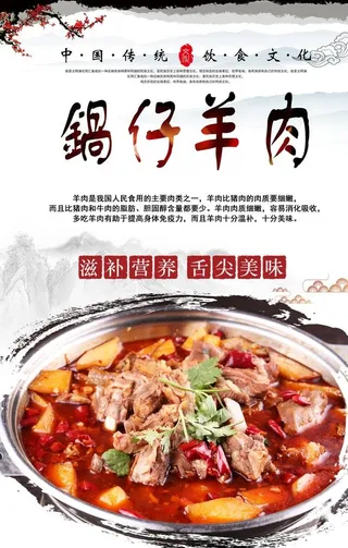 锅仔羊肉美食海报图片