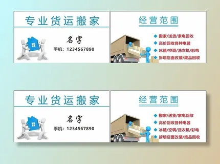 搬家名片图片