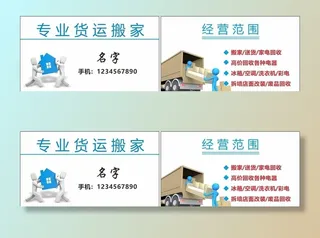 搬家名片图片