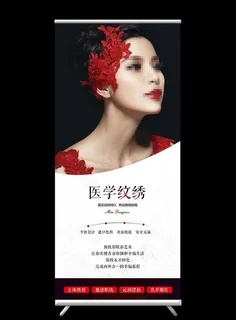 医学纹绣x展架图片