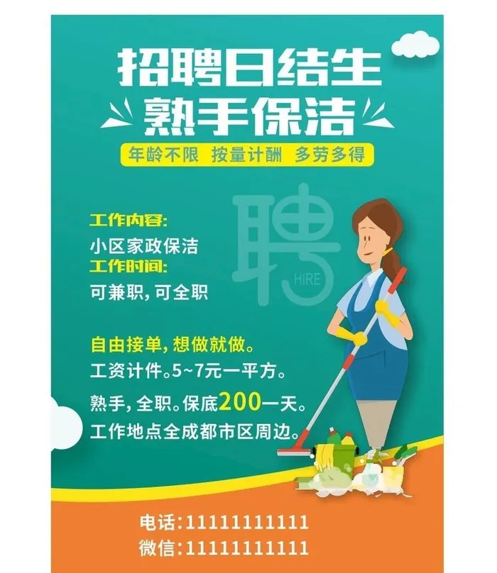 保洁招聘图片cdr矢量模版下载