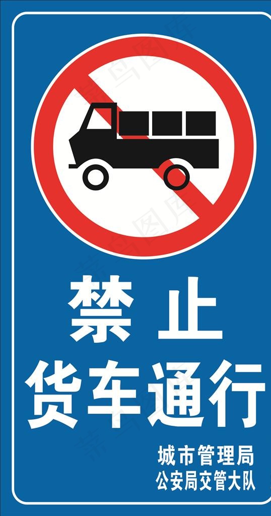 禁止货车通行图片