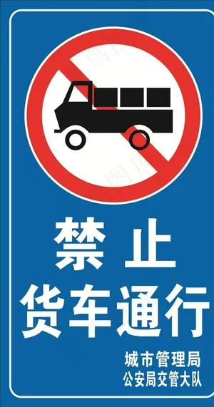 禁止货车通行图片