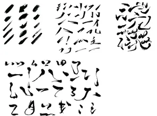 书法字 笔画大全图片