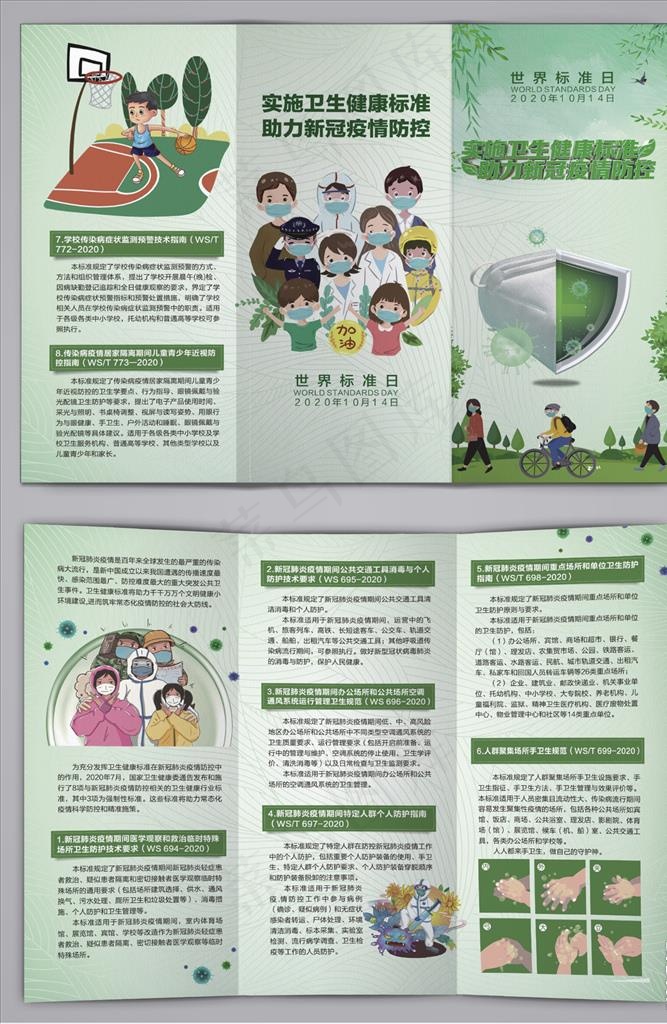 世界标准日助力新冠防控三折页(0×0像素())cdr矢量模版下载