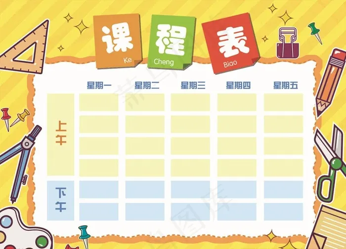 黄色卡通课程表图片psd模版下载