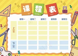 黄色卡通课程表图片
