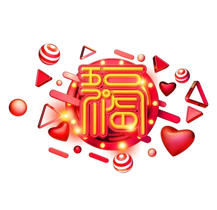 五福临门图片