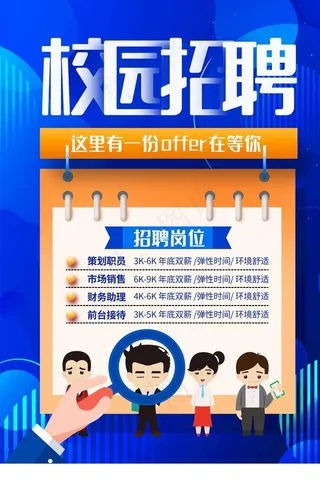 校园招聘招人活动宣传海报素材图片