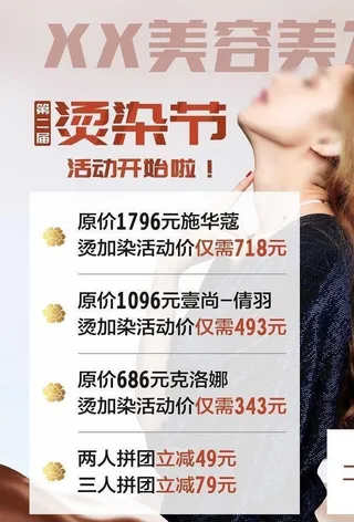 烫染节 美容美发海报 图片