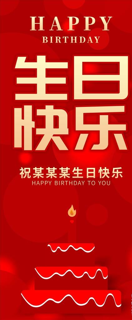 生日展架 生日易拉宝图片cdr矢量模版下载