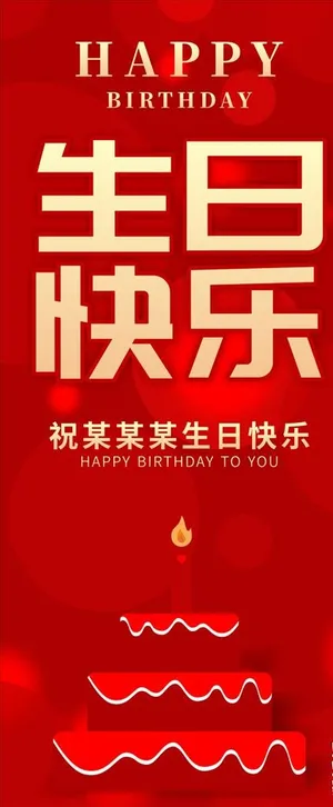 生日展架 生日易拉宝图片
