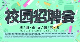 校园招聘会图片