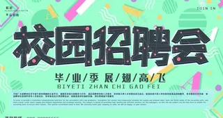 校园招聘会图片
