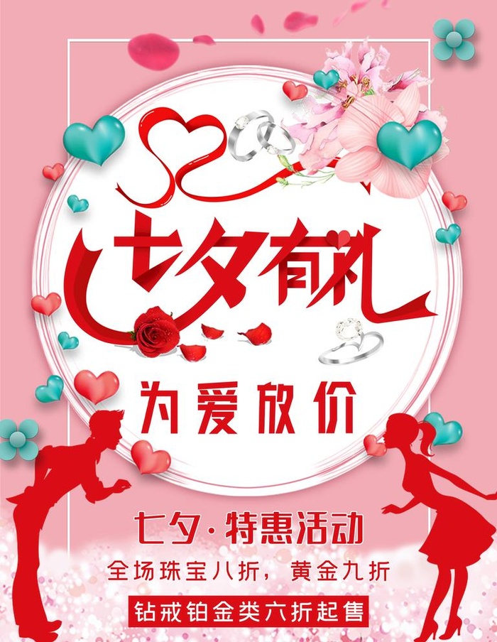 七夕珠宝海报七夕有礼为爱放价图片