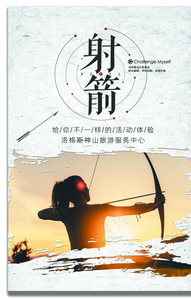 射箭海报图片(4752X7087(DPI:150))psd模版下载