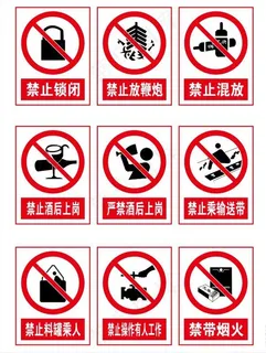 警示标志 禁止标志图片
