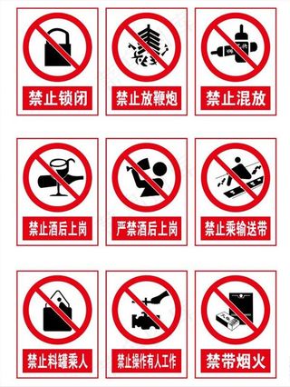 警示标志 禁止标志图片