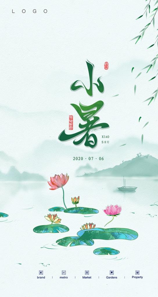 小暑 节气图片(750x1334)psd模版下载