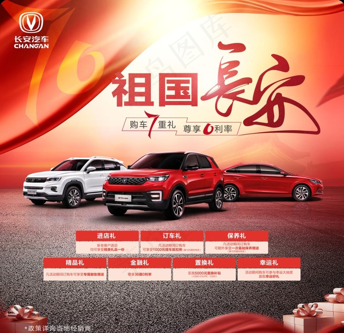 长安汽车 祖国长安图片(6496x6496)psd模版下载