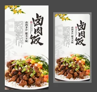 卤肉饭 *小吃 美食海报图片