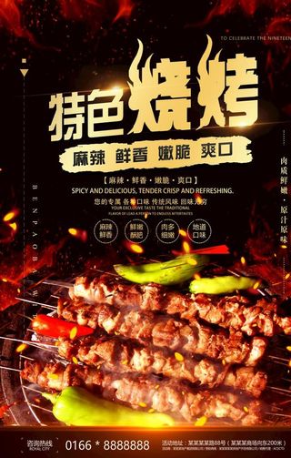 烧烤海报图片