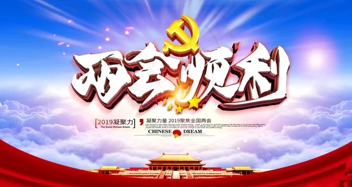 两会图片(6299X3543(DPI:200))psd模版下载