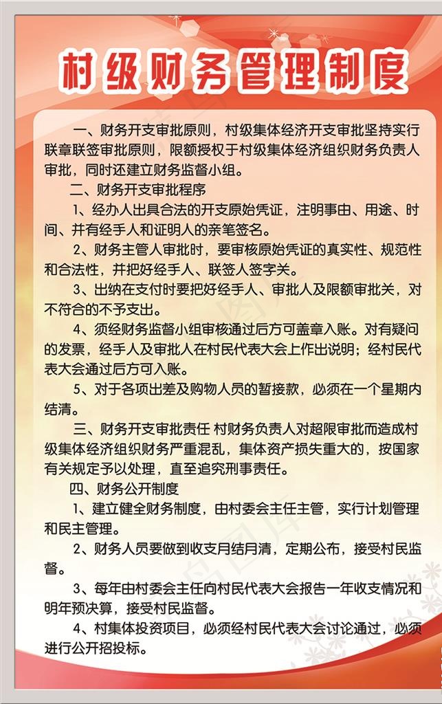 村级财务管理制度图片psd模版下载