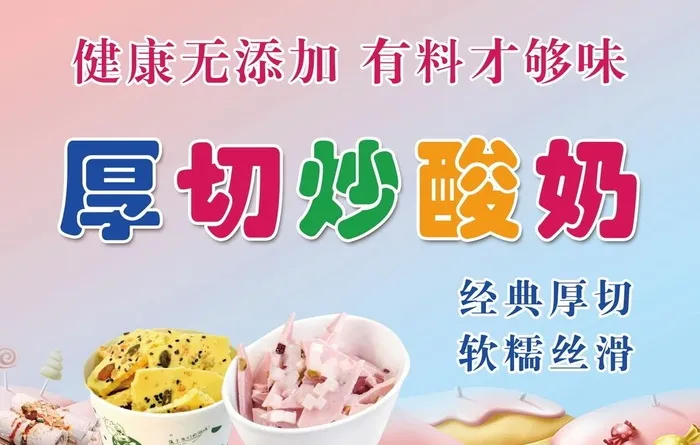 炒酸奶图片(120x80)psd模版下载