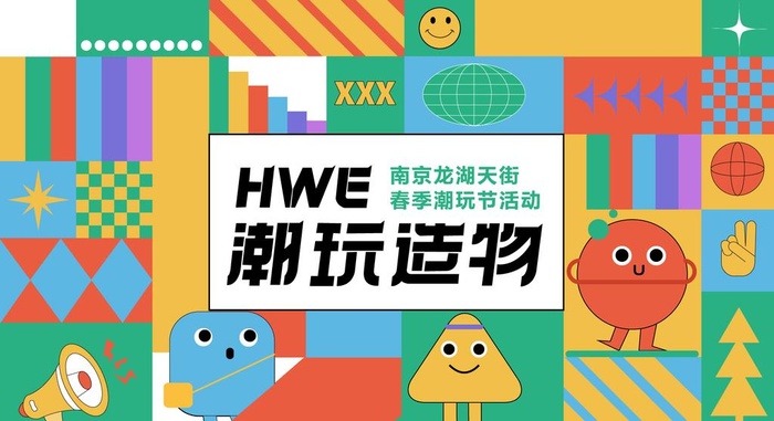 潮玩造物图片ai矢量模版下载