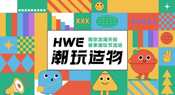 潮玩造物图片ai矢量模版下载