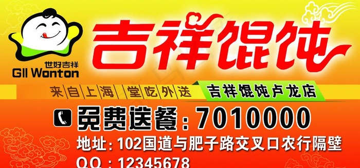 吉祥馄饨图片psd模版下载