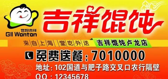 吉祥馄饨图片psd模版下载