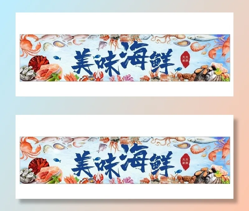 美味 海鲜  海报  喷绘图片