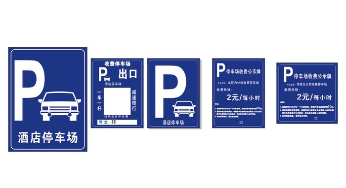 汽车停车  P 出口  收费 图片cdr矢量模版下载