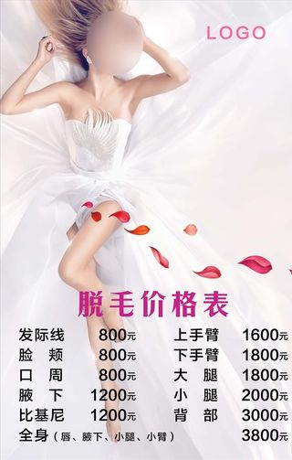 脱毛价格表图片