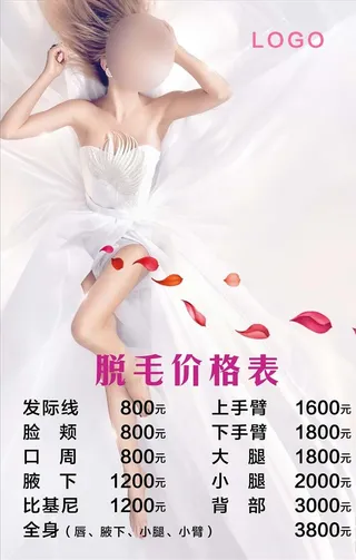 脱毛价格表图片