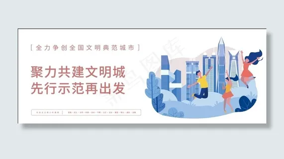 打造文明城市图片