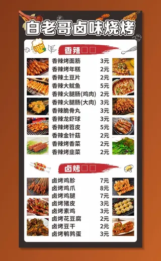 烧烤菜单 图片